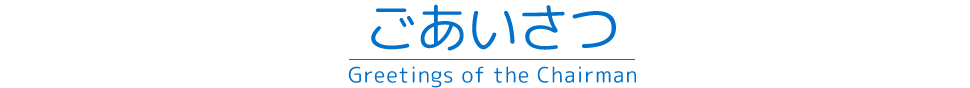 ごあいさつ