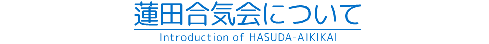 蓮田合気会について