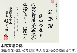 公益財団法人合気会の公認証