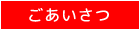 ごあいさつ